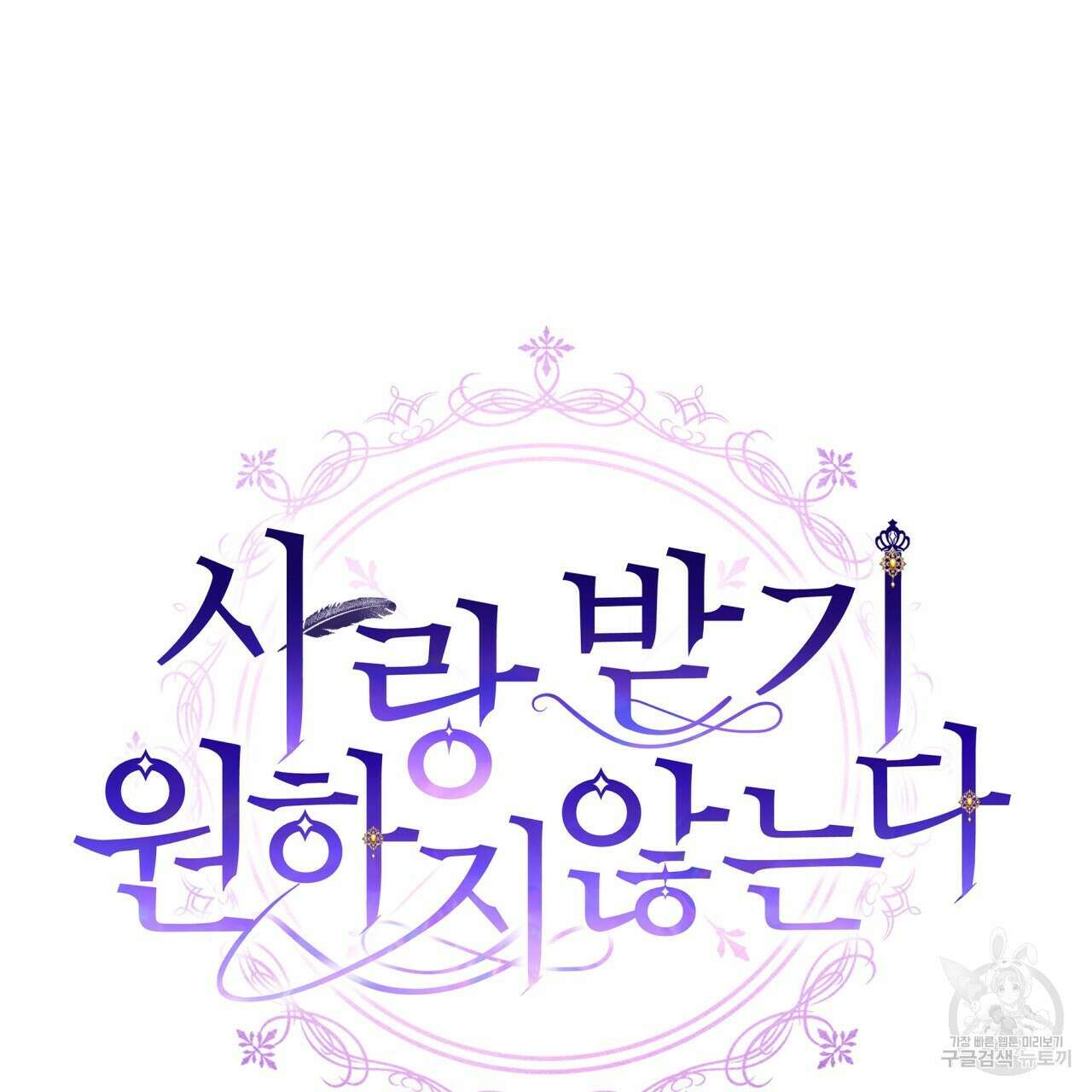 사랑받기 원하지 않는다 2화 16