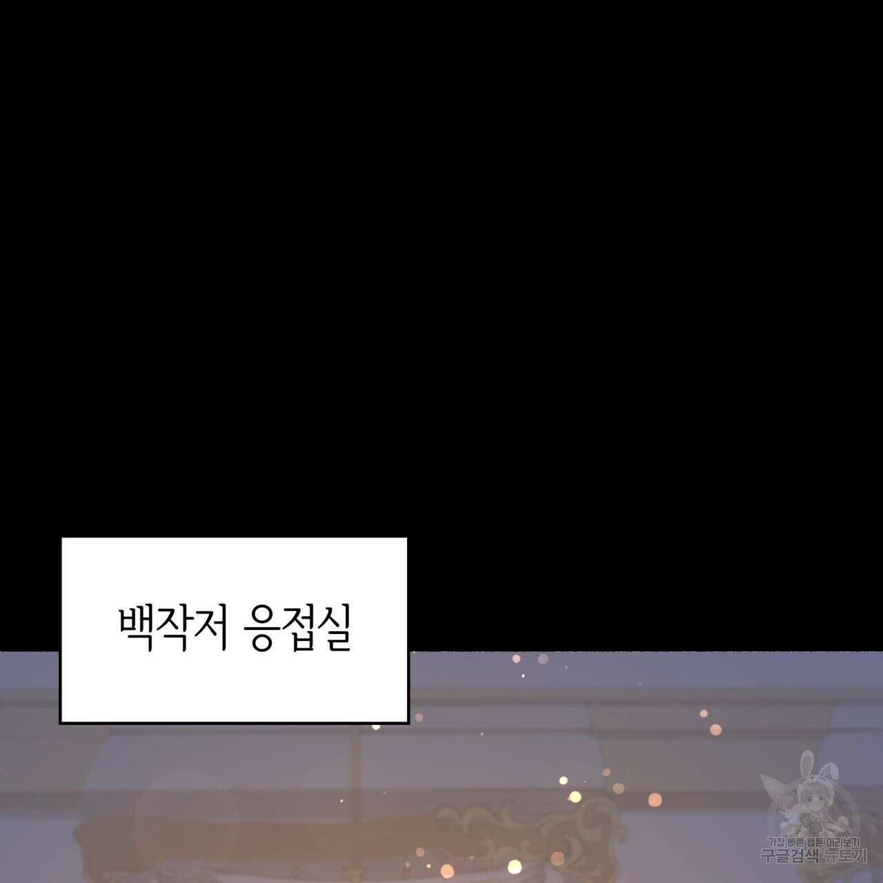사랑받기 원하지 않는다 2화 128