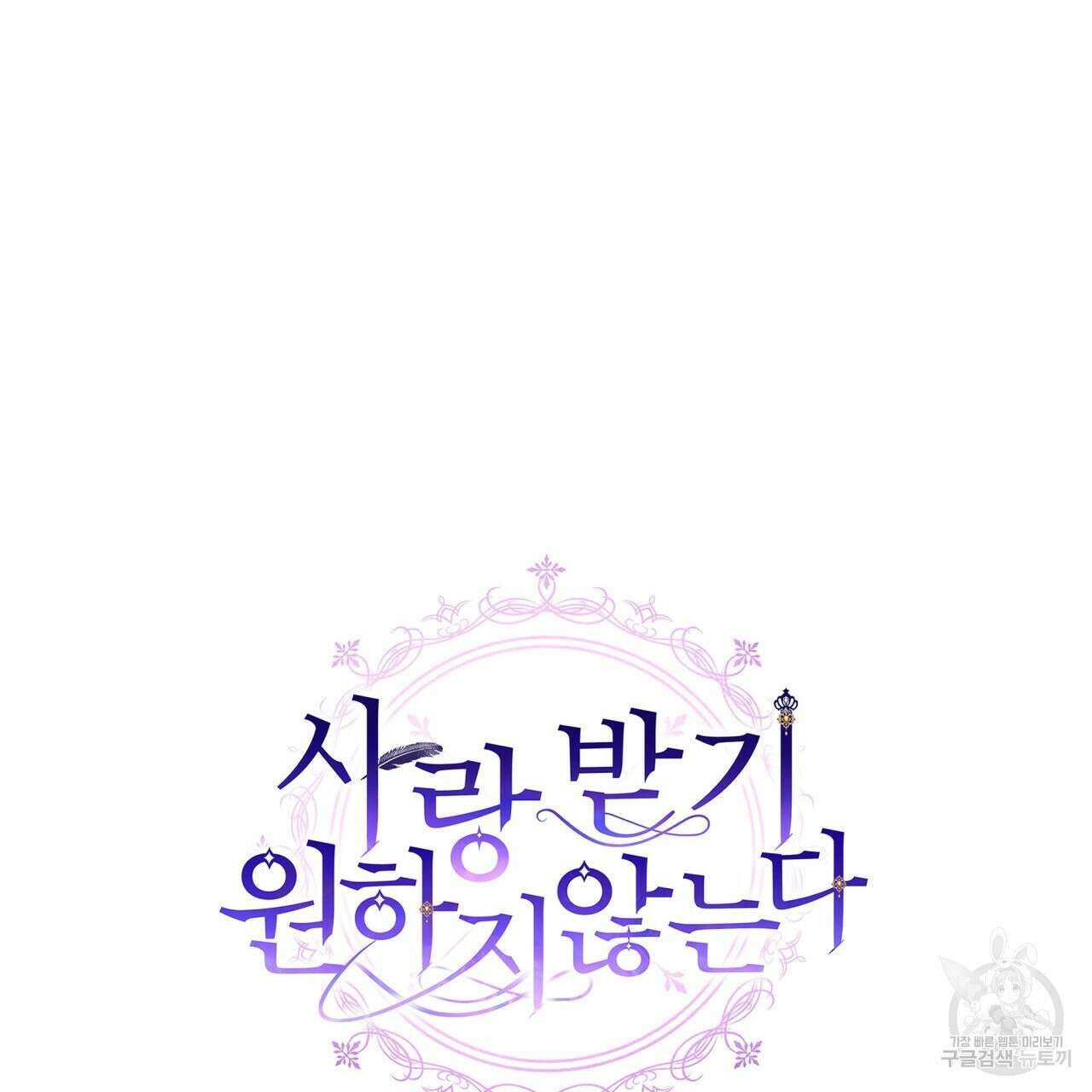 사랑받기 원하지 않는다 2화 197