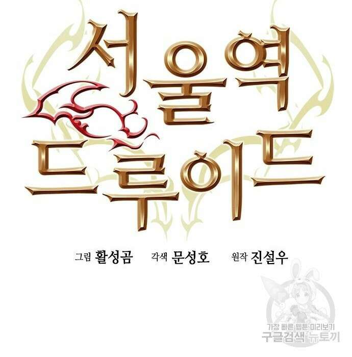 서울역 드루이드 85화 81