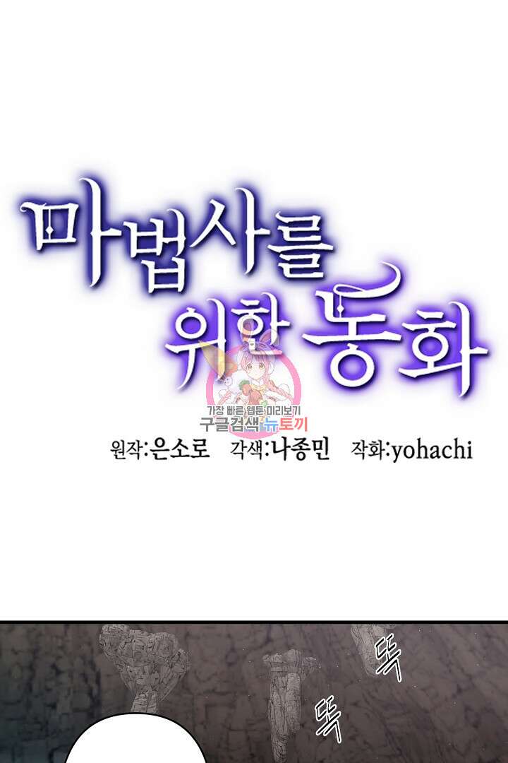 마법사를 위한 동화 58화 1