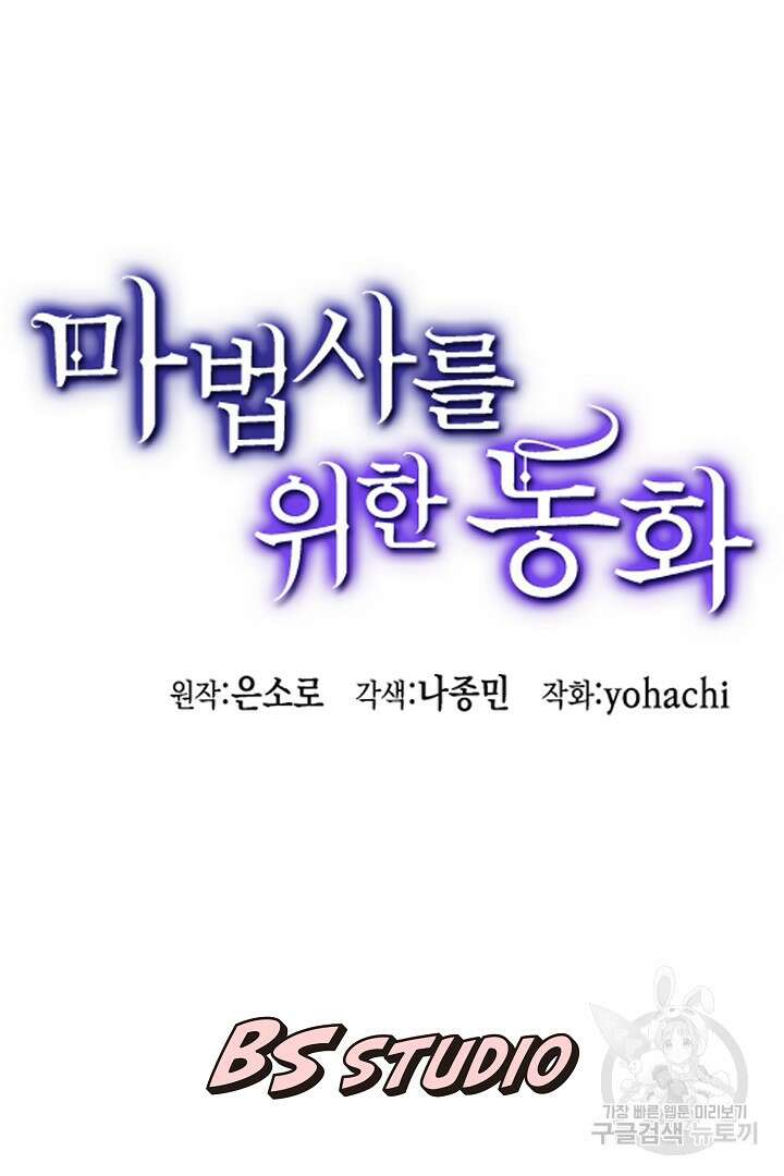 마법사를 위한 동화 58화 65