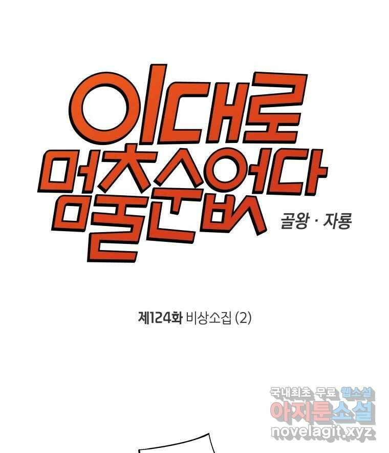 이대로 멈출 순 없다 124화 비상소집(2) 3