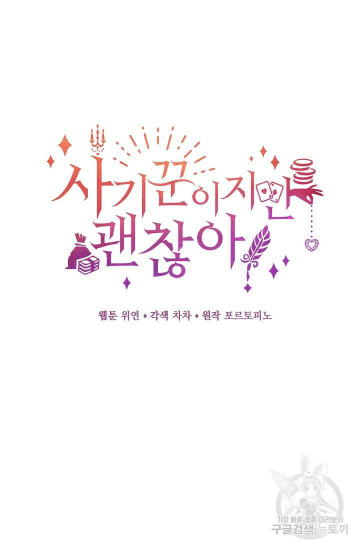 사기꾼이지만 괜찮아 프롤로그 21