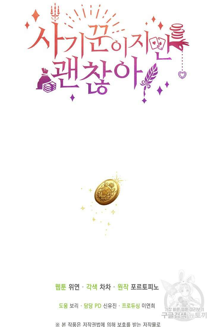 사기꾼이지만 괜찮아 프롤로그 73