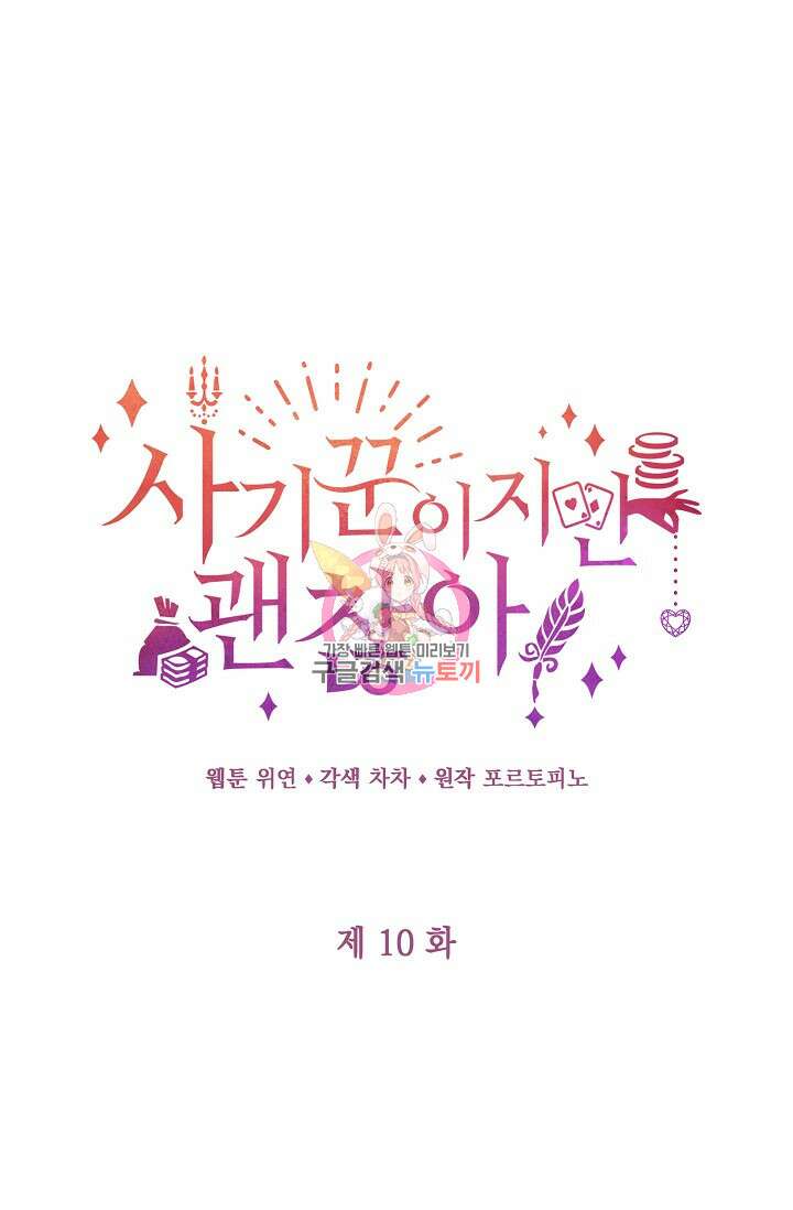 사기꾼이지만 괜찮아 10화 1