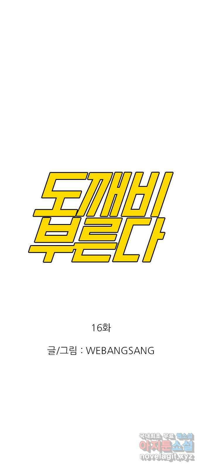 도깨비 부른다 16화 1