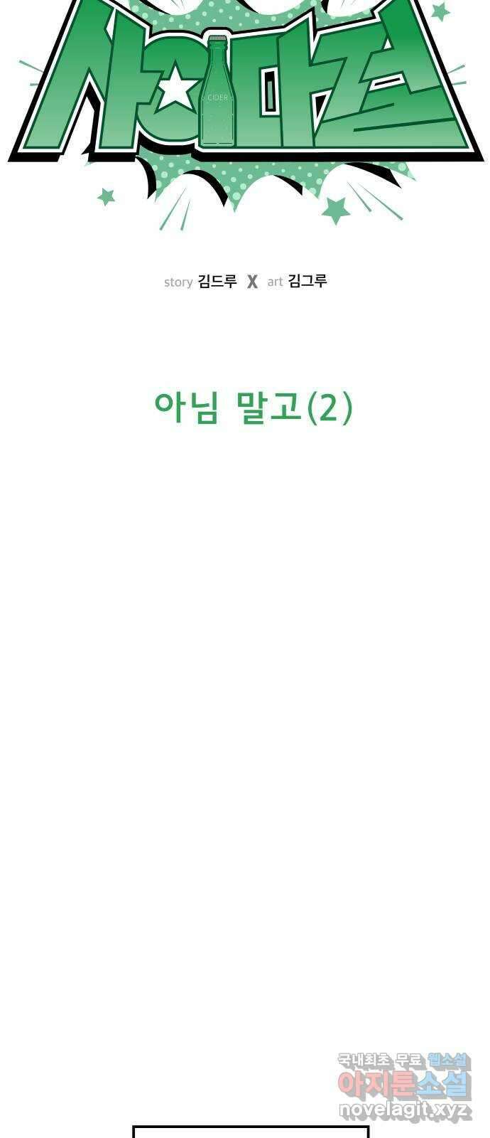 사이다걸 015 : 아님 말고(2) 24
