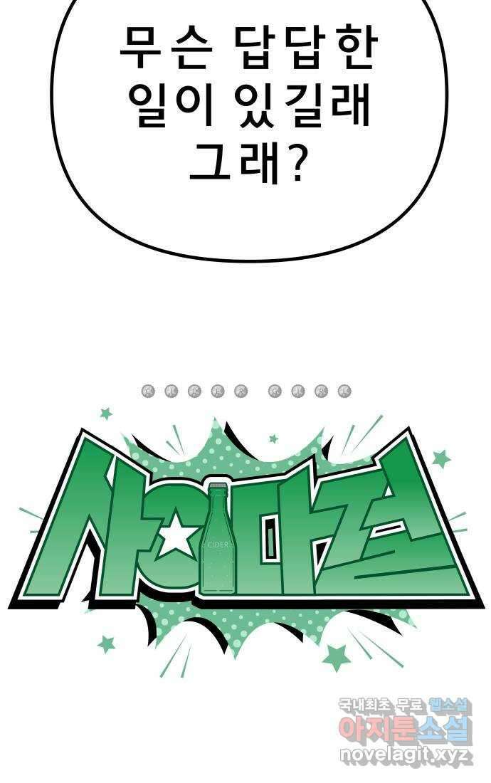 사이다걸 015 : 아님 말고(2) 75