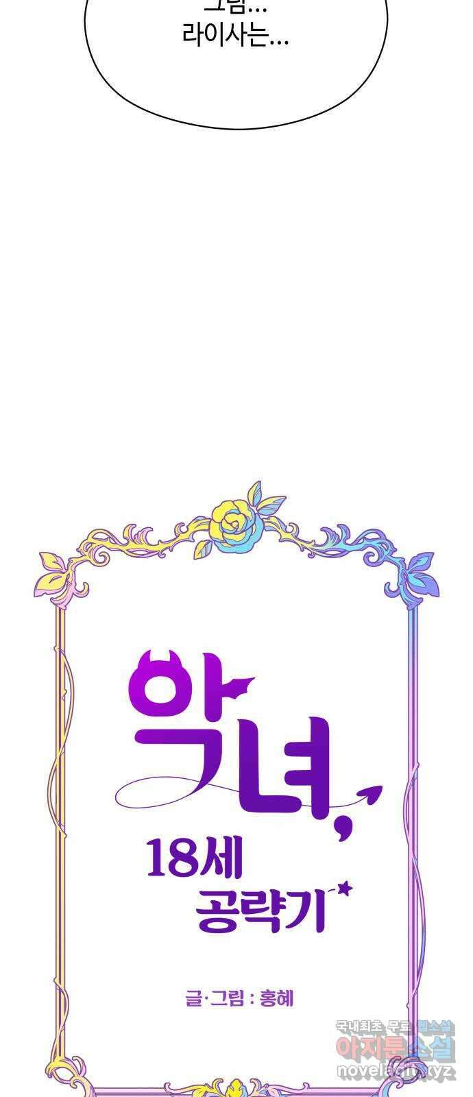 악녀 18세 공략기 53화 11