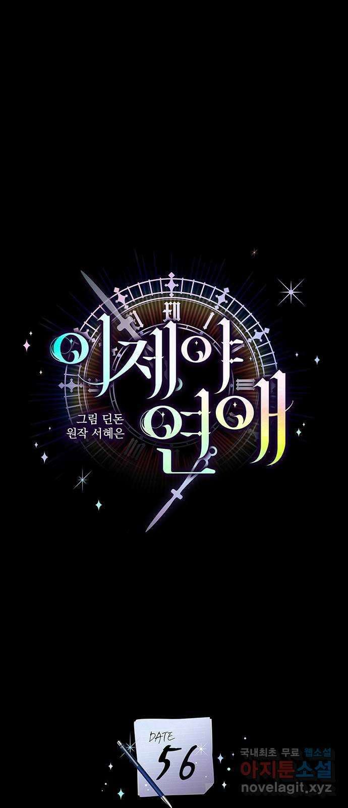 이제야 연애 56화 10