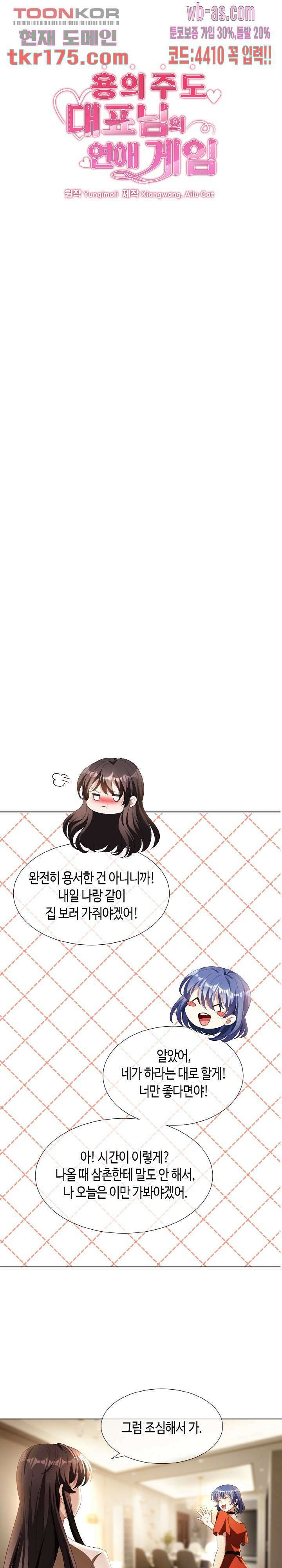 용의주도 대표님의 연애 게임 54화 1
