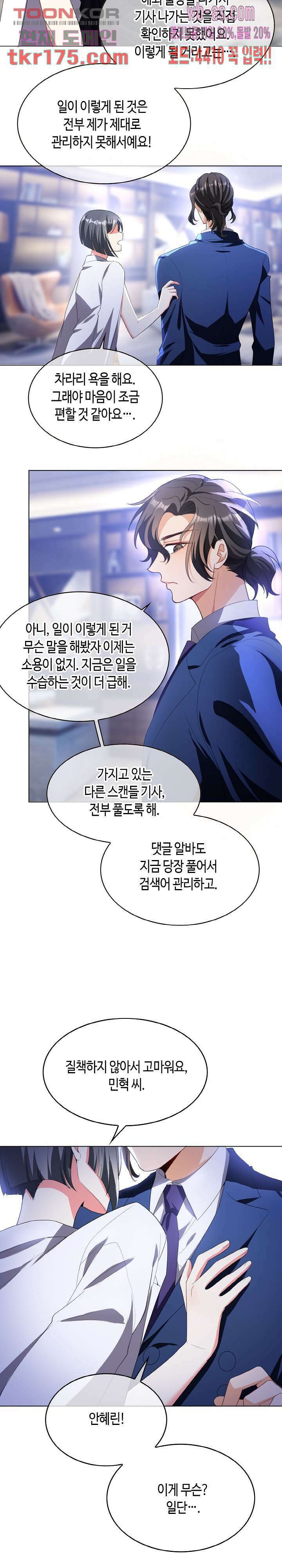 용의주도 대표님의 연애 게임 54화 3