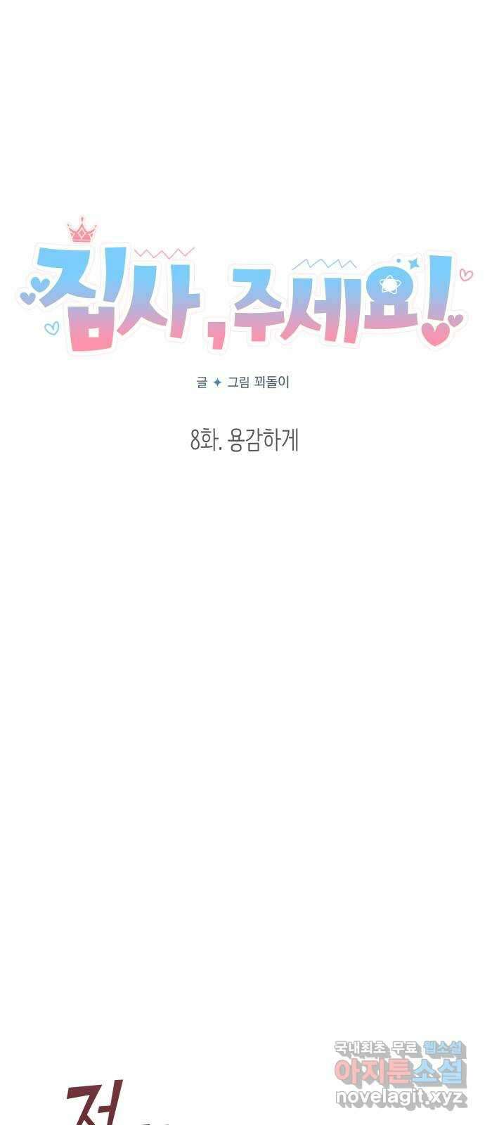 집사, 주세요! 8화. 용감하게 6
