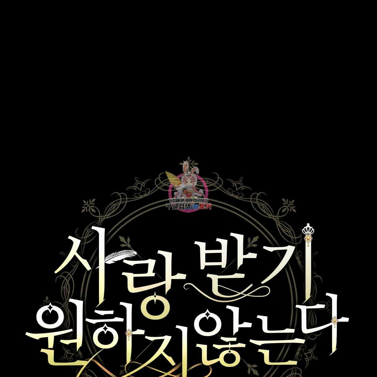 사랑받기 원하지 않는다 8화 1