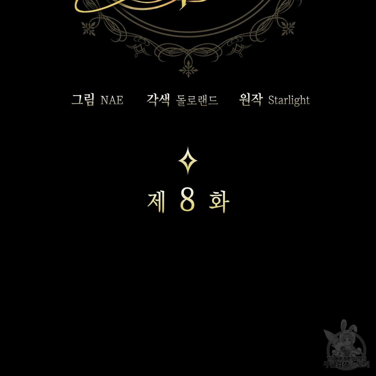 사랑받기 원하지 않는다 8화 2