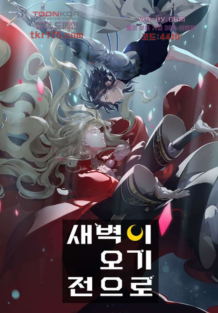새벽이 오기 전으로 3화 1