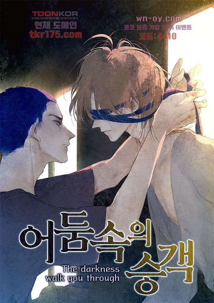 어둠 속의 승객 3화 1