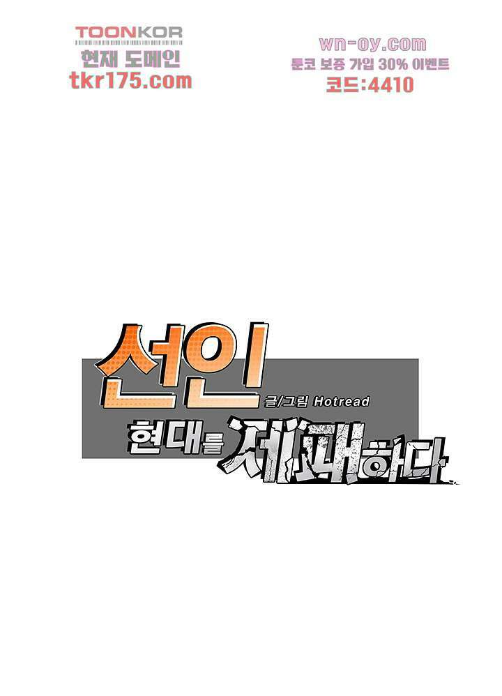 선인, 현대를 제패하다 1화 1