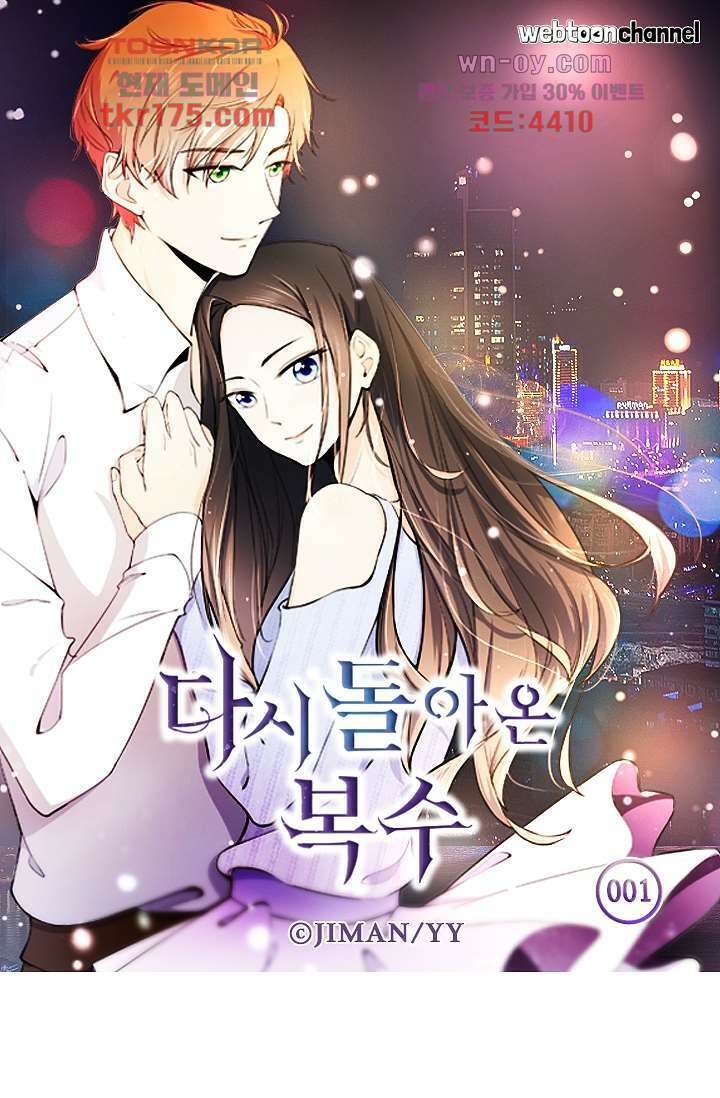 다시 돌아온 복수 1화 1