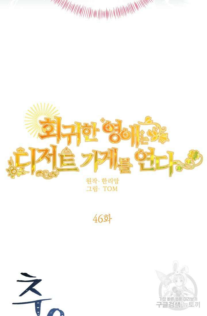 회귀한 영애는 디저트 가게를 연다 46화 12