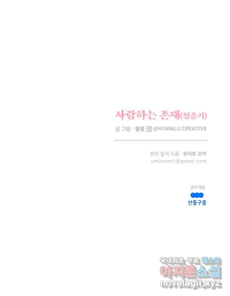 사랑하는 존재 청춘기 intro 30