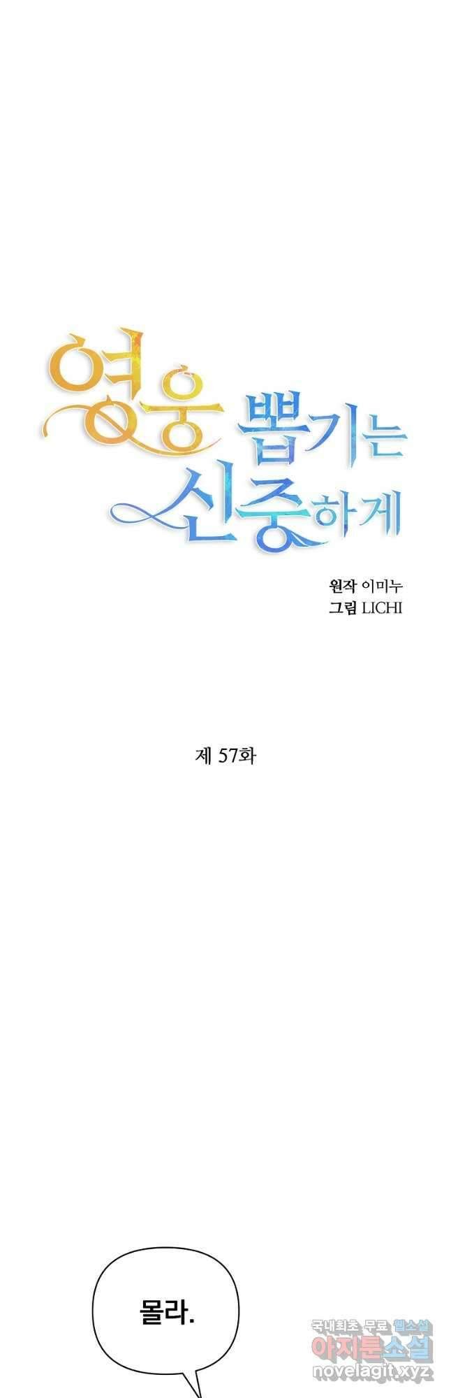 영웅 뽑기는 신중하게 57화 4
