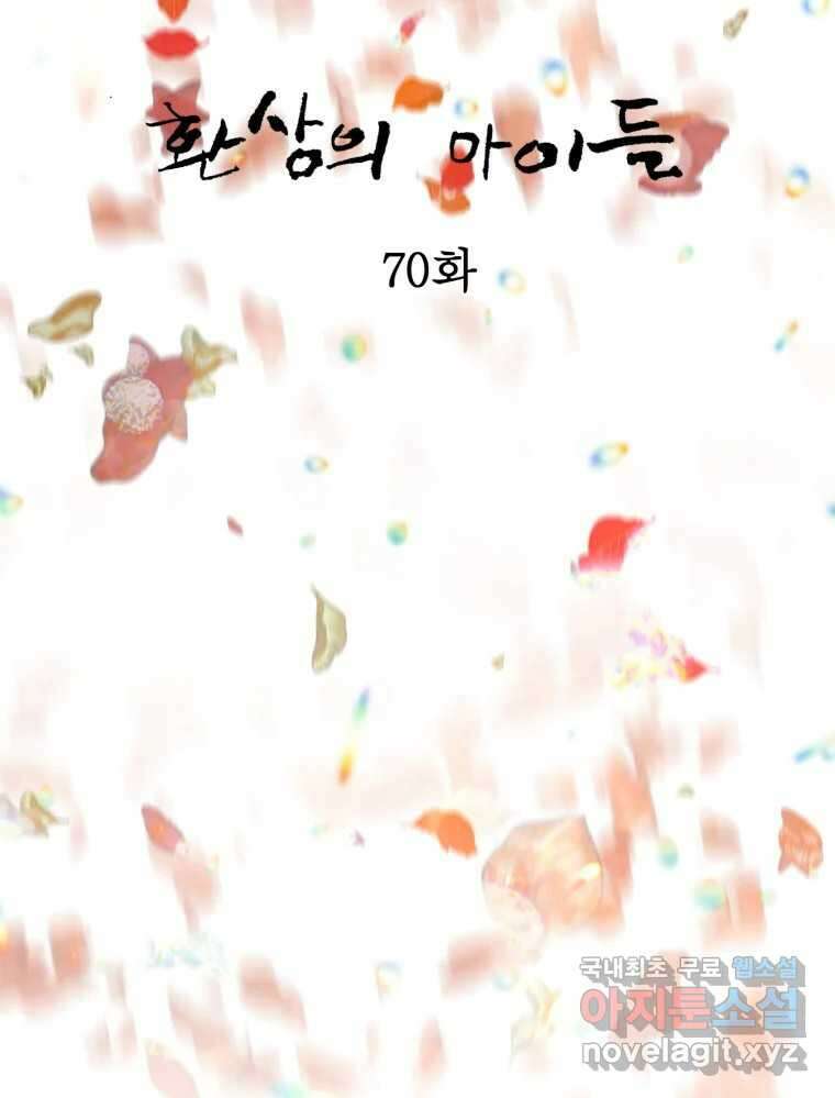 환상의 아이들 70화 18