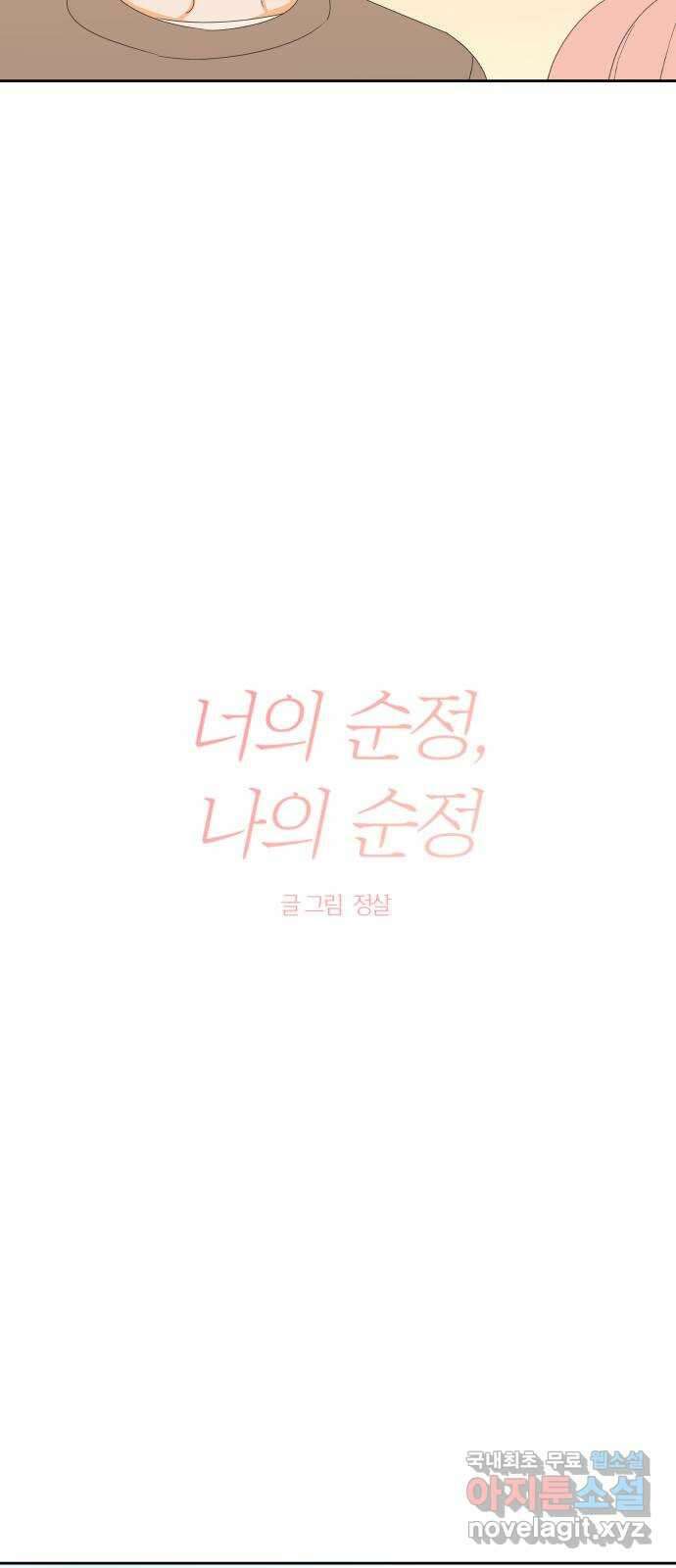 너의 순정, 나의 순정 25화 14