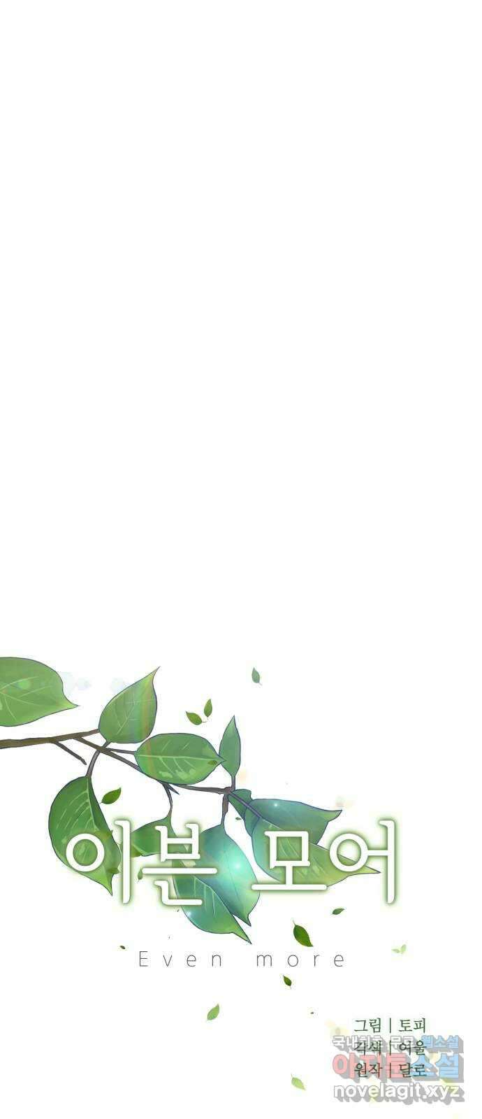 이븐 모어 60화 41