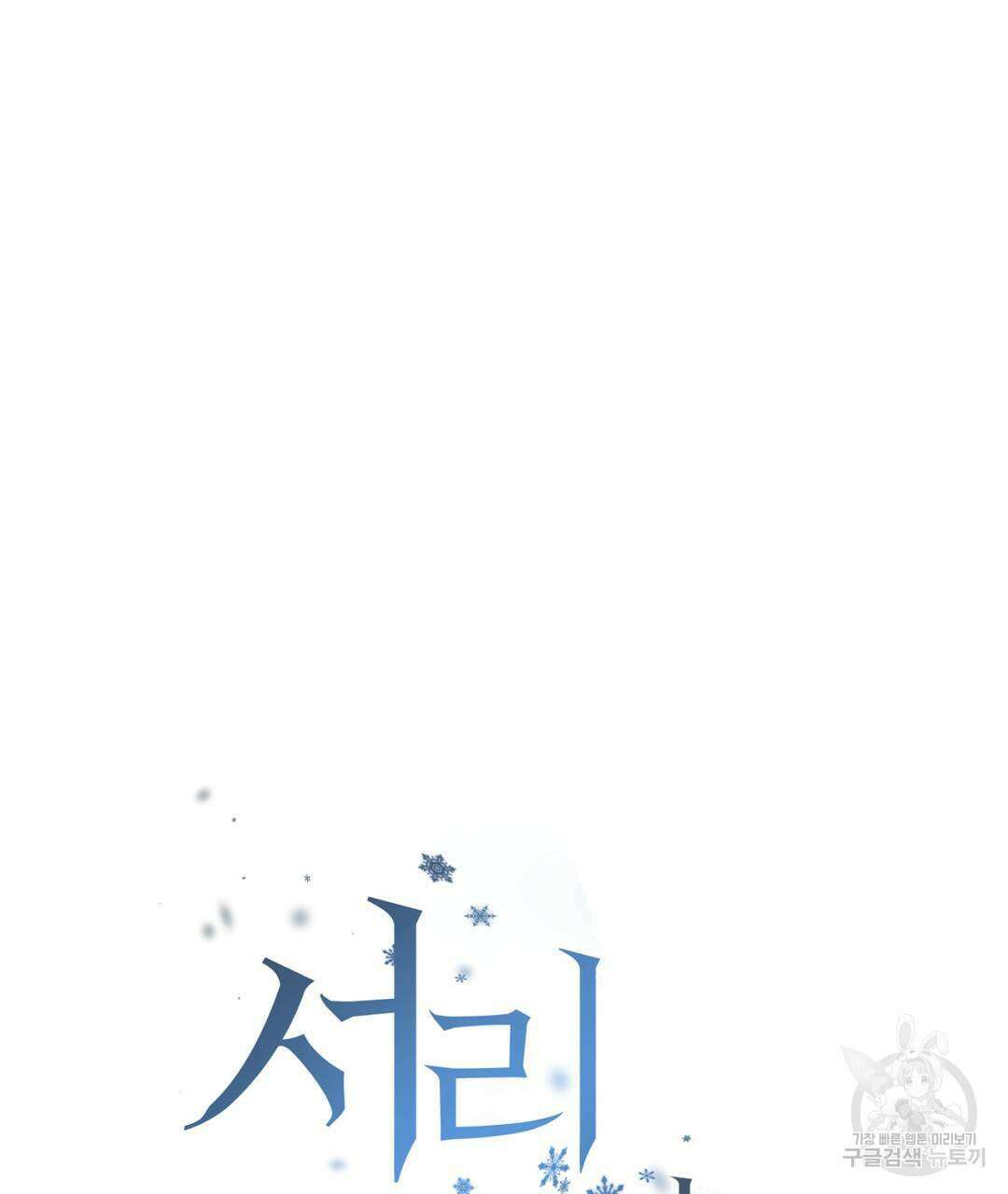 서리 내리는 21화 25