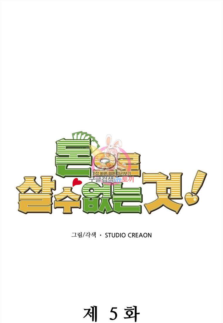 돈으로 살 수 없는 것! 5화 1