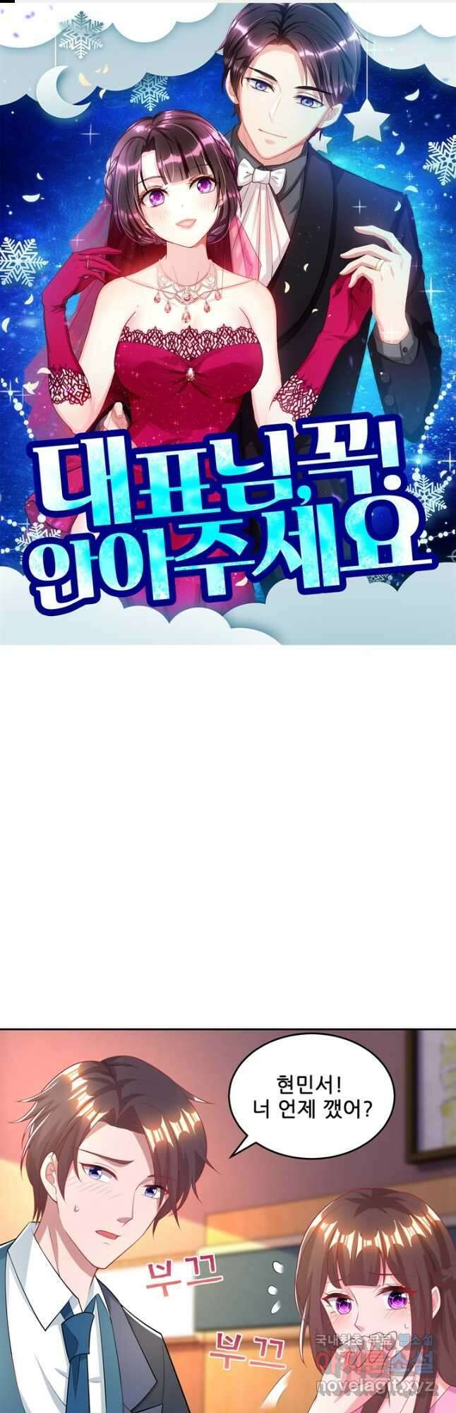 대표님 꼭 안아주세요 180화 1