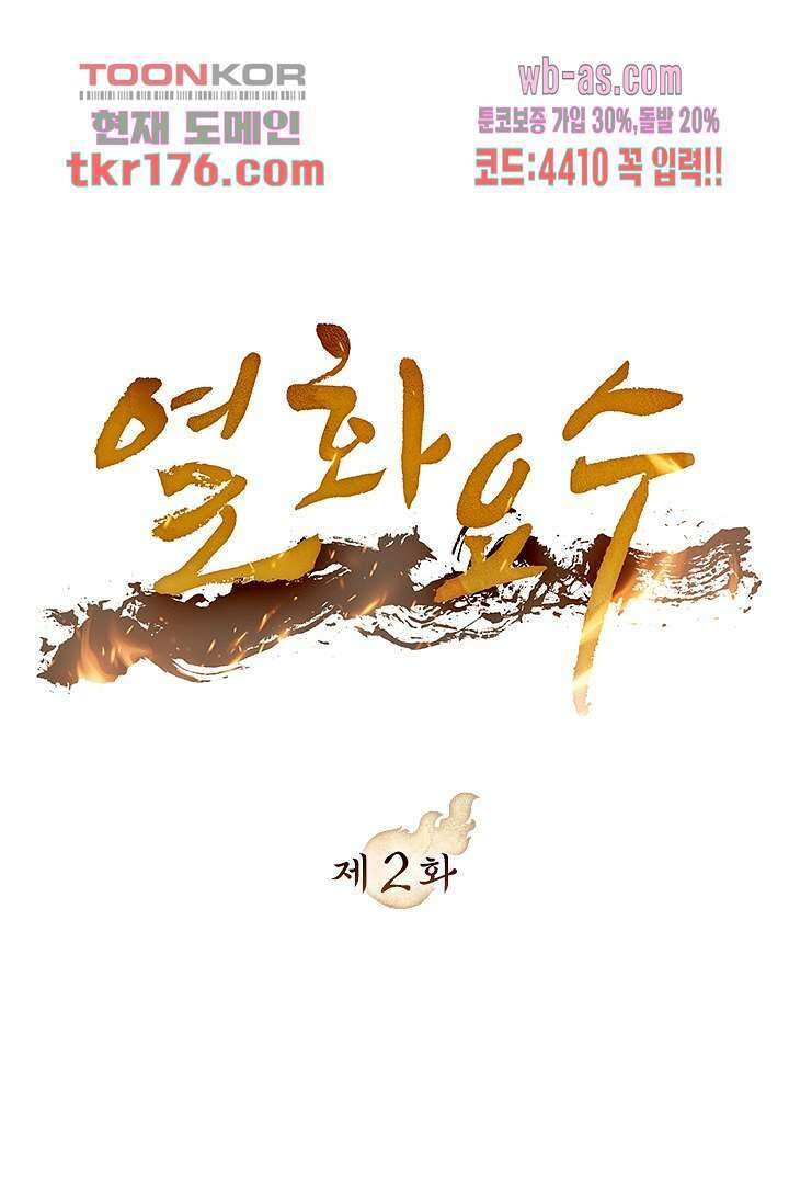 열화요수 2화 1