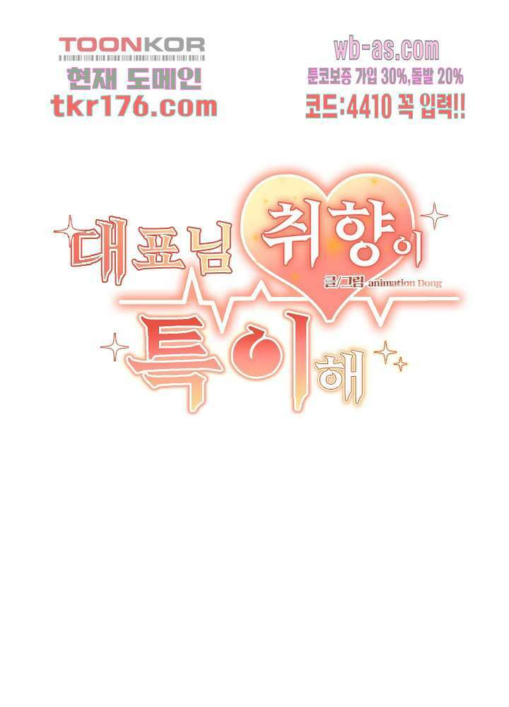 대표님 취향이 특이해 2화 2