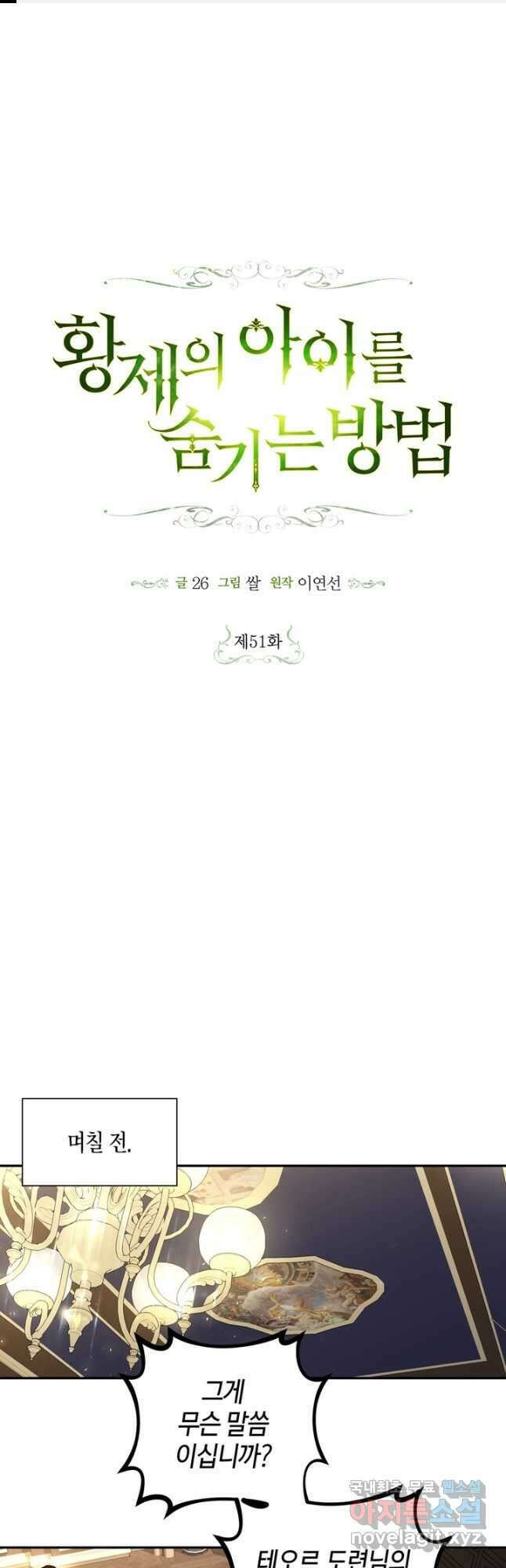 황제의 아이를 숨기는 방법 51화 1