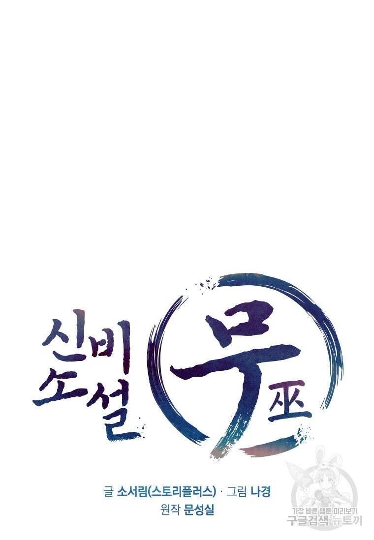 신비소설 무 15화 9
