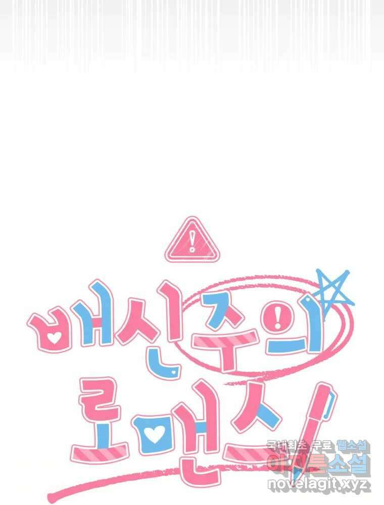 배신 주의 로맨스 27화 25