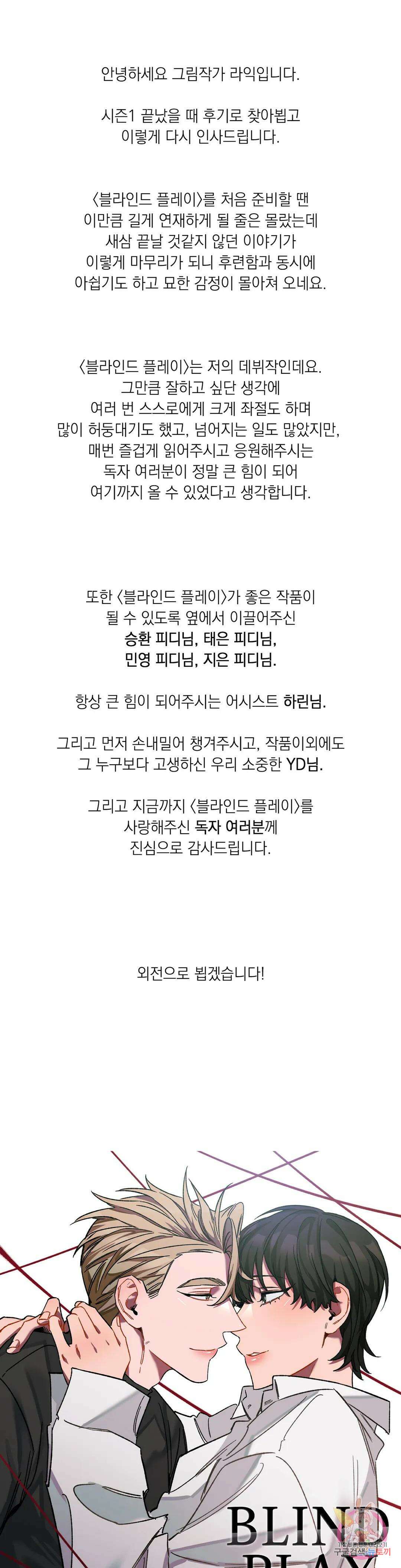 블라인드 플레이 에필로그 완결 후기 1