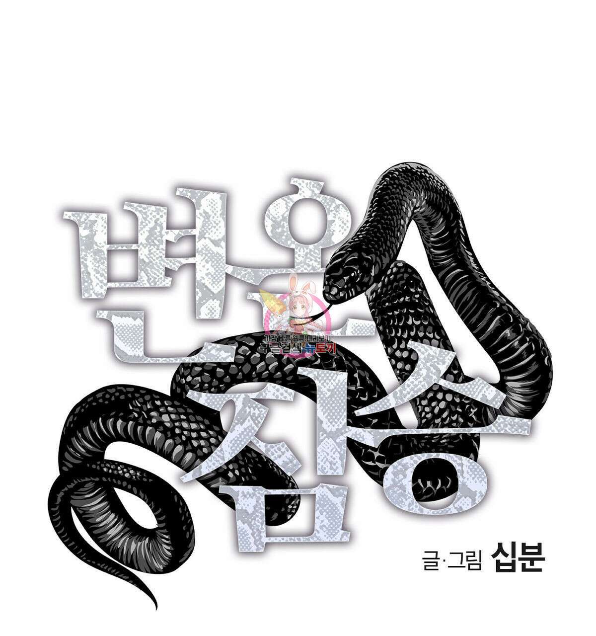 변온짐승 60화 1