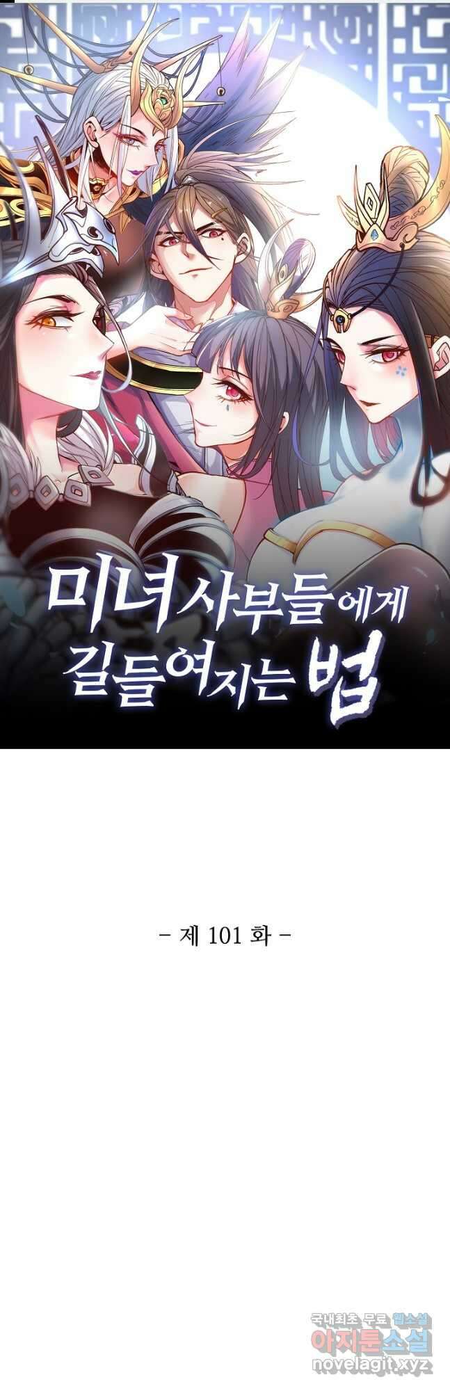 미녀 사부들에게 길들여지는 법 101화 1