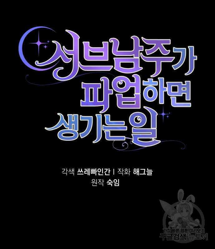 서브 남주가 파업하면 생기는 일 6화 131