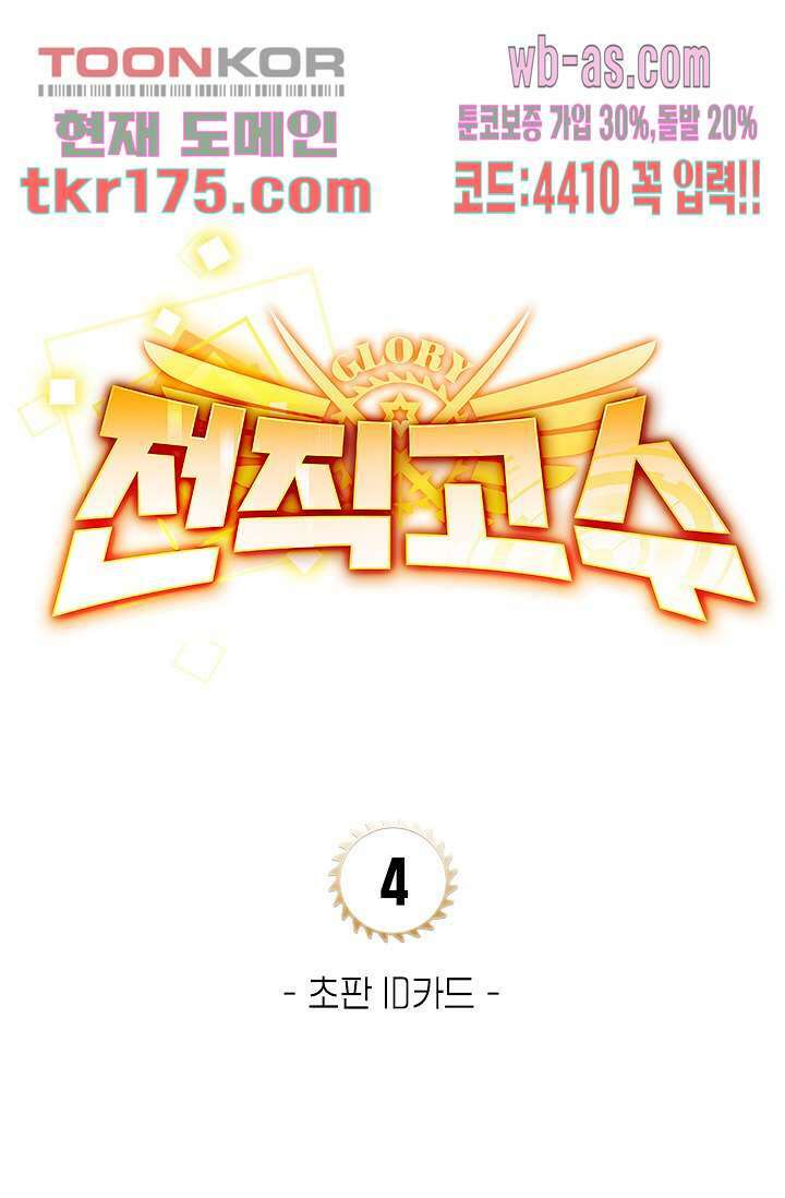 전직고수 4화 4