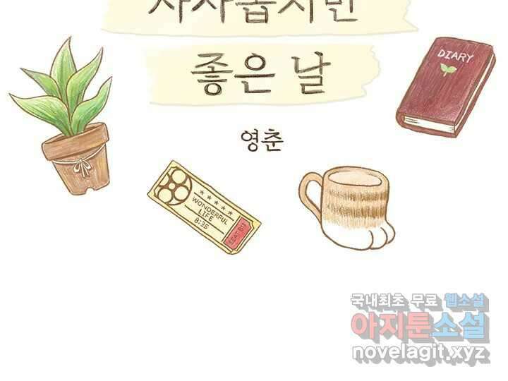 사사롭지만 좋은 날 19화 2