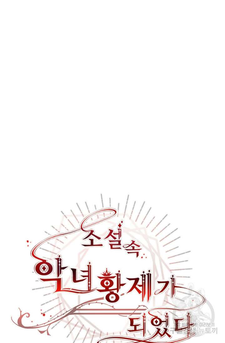 소설 속 악녀 황제가 되었다 140화 23