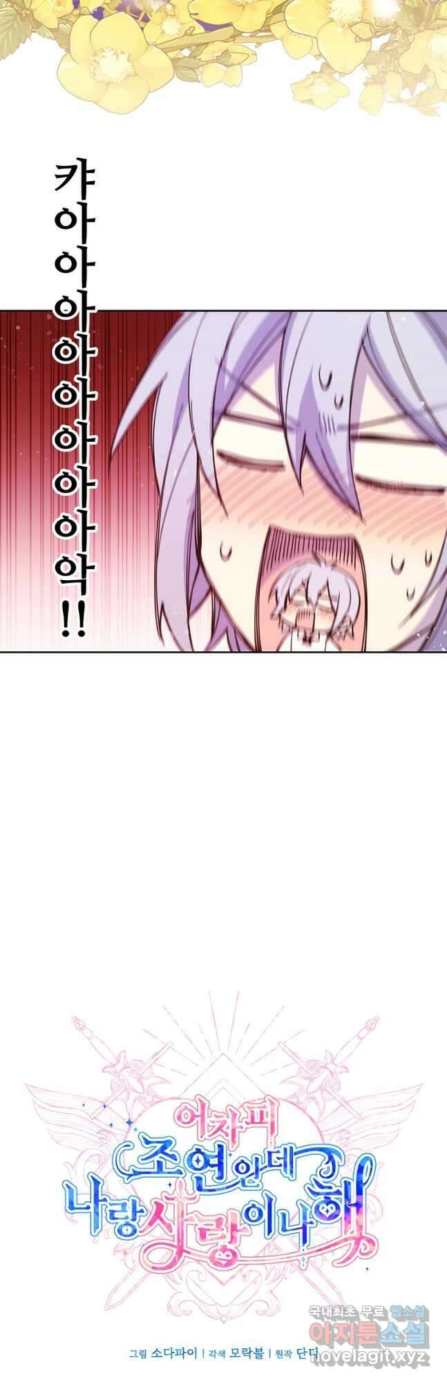 어차피 조연인데 나랑 사랑이나 해 83화 5