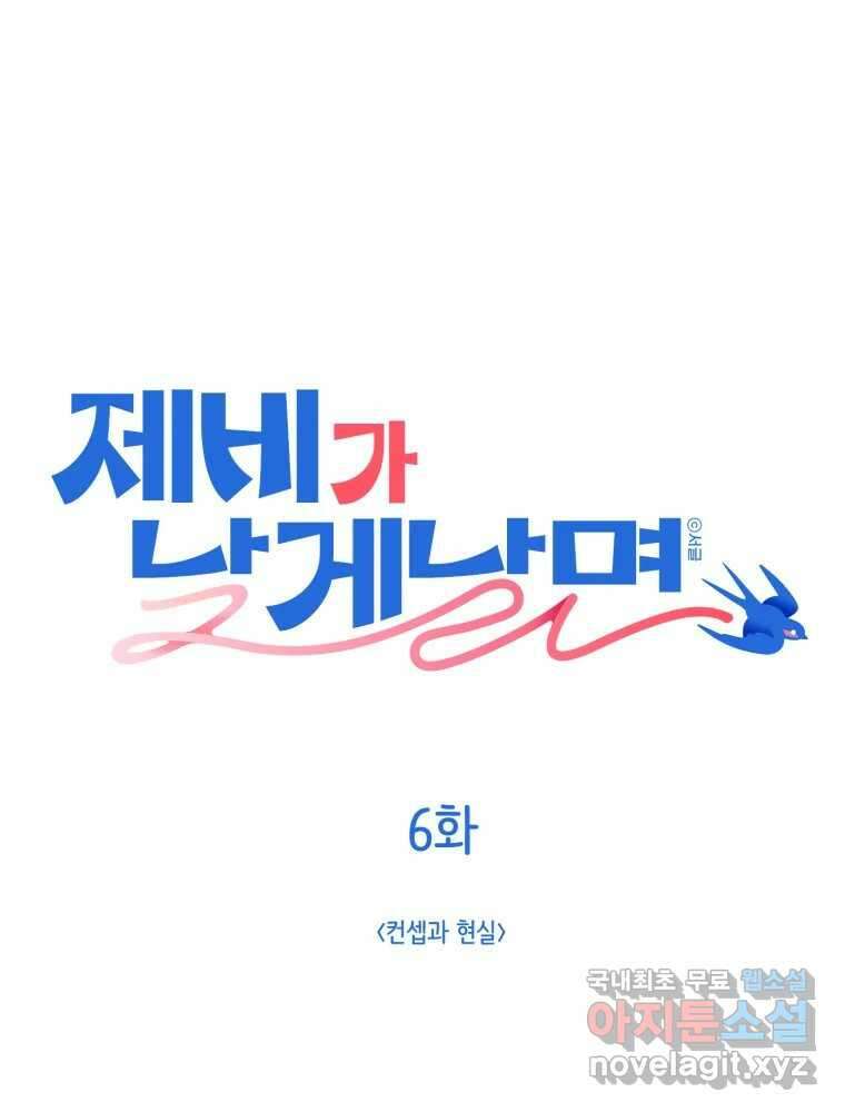 제비가 낮게 날면 6화 컨셉과 현실 1