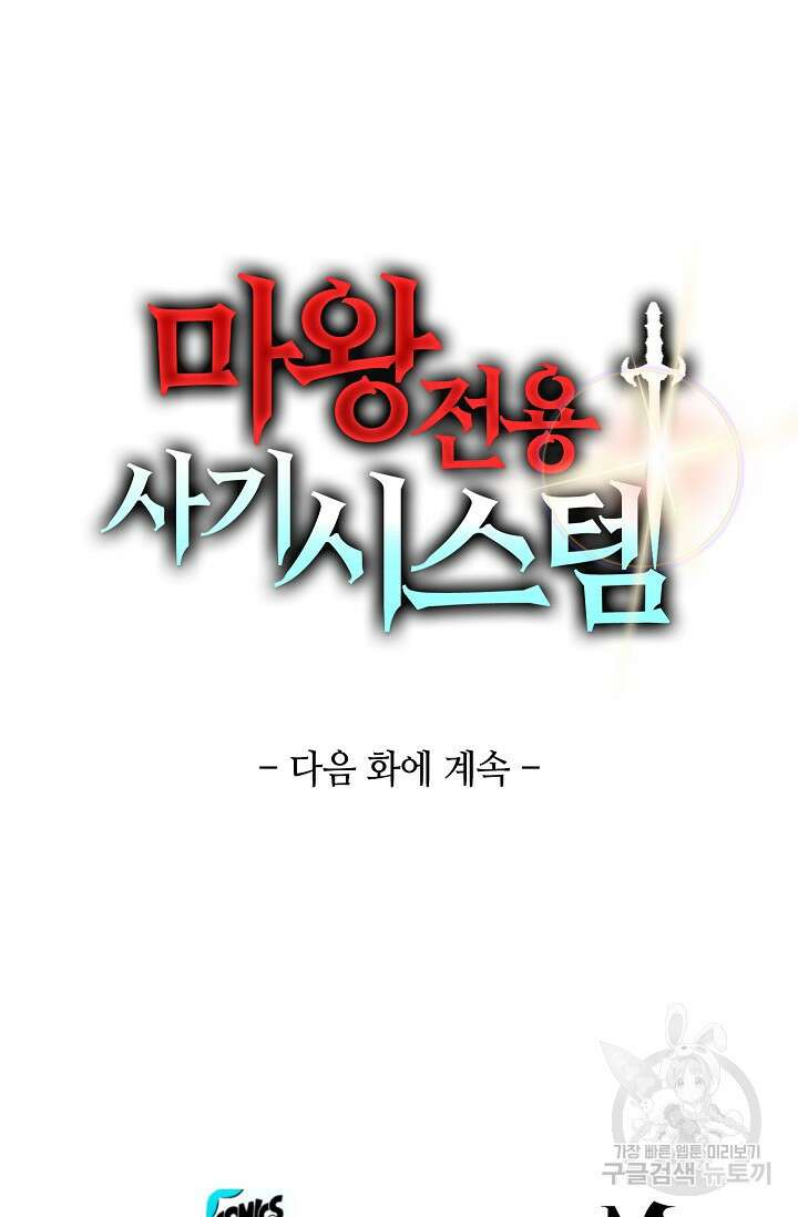 마왕 전용 사기 시스템 6화 89