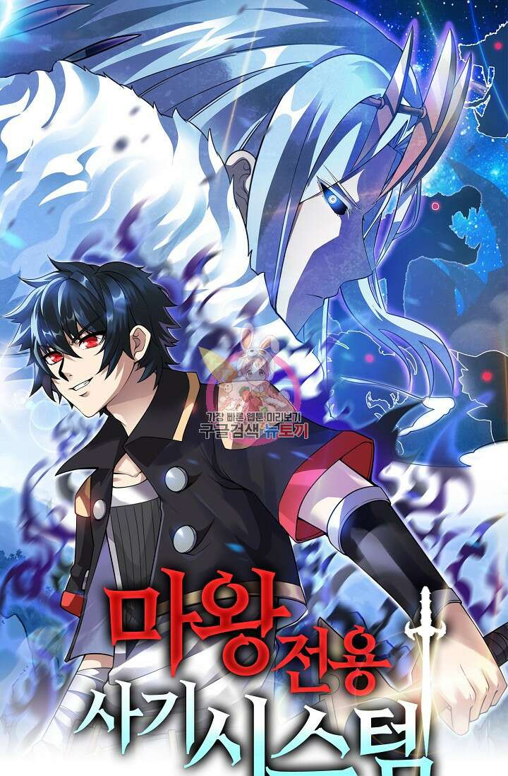 마왕 전용 사기 시스템 10화 1