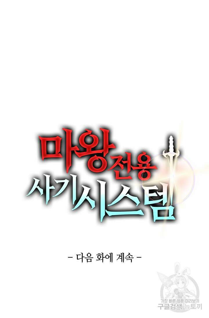 마왕 전용 사기 시스템 10화 80